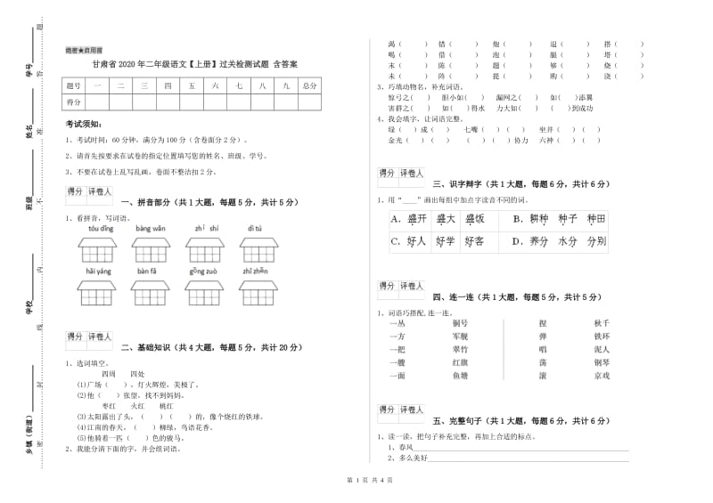 甘肃省2020年二年级语文【上册】过关检测试题 含答案.doc_第1页