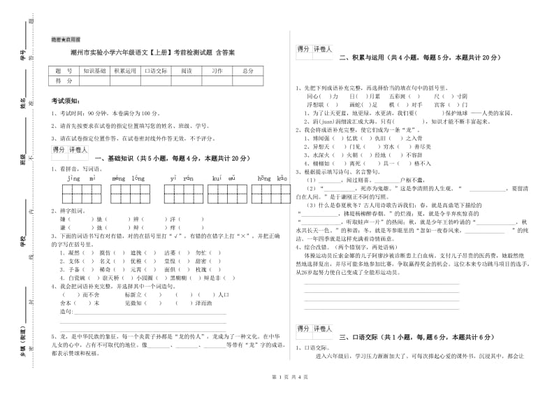 潮州市实验小学六年级语文【上册】考前检测试题 含答案.doc_第1页