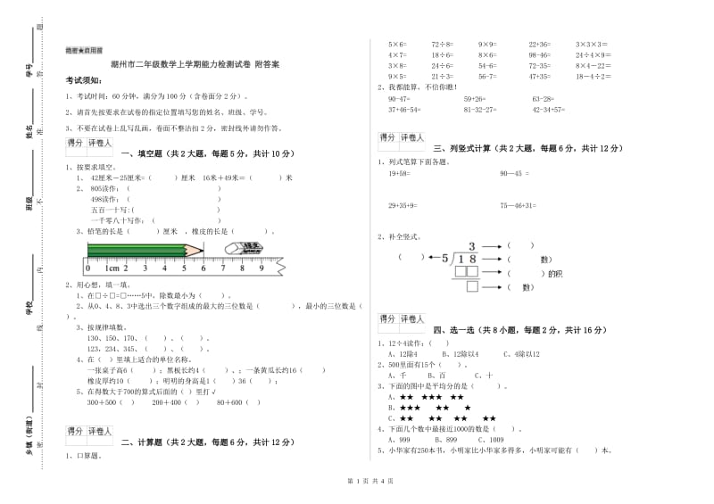 湖州市二年级数学上学期能力检测试卷 附答案.doc_第1页