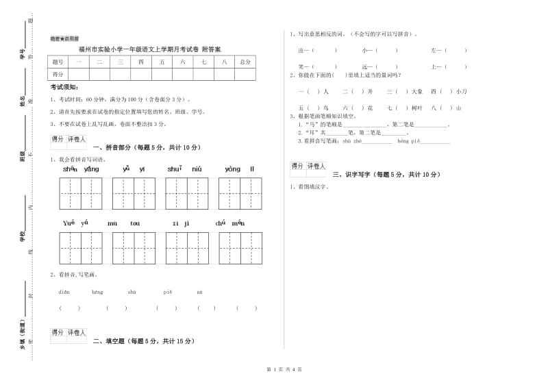 福州市实验小学一年级语文上学期月考试卷 附答案.doc_第1页