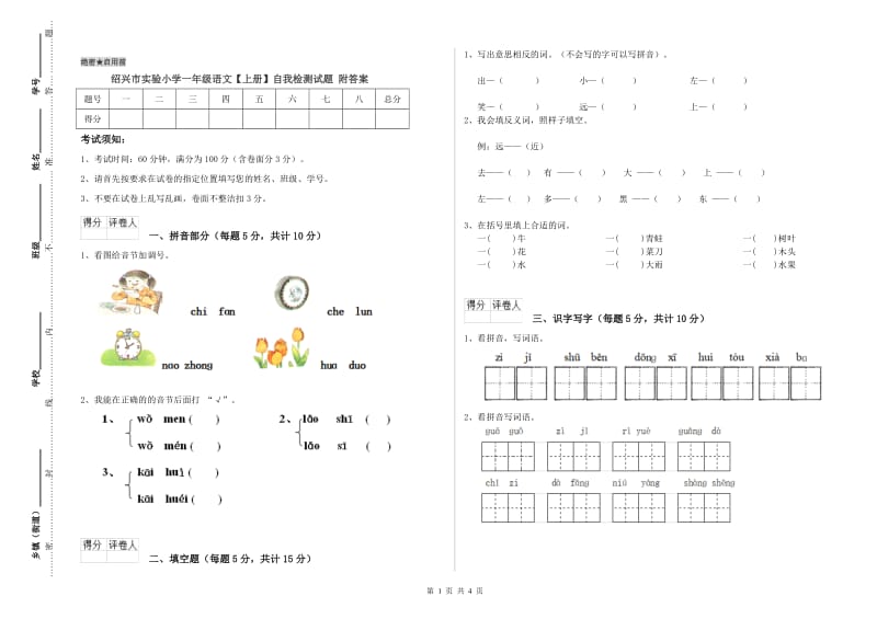 绍兴市实验小学一年级语文【上册】自我检测试题 附答案.doc_第1页