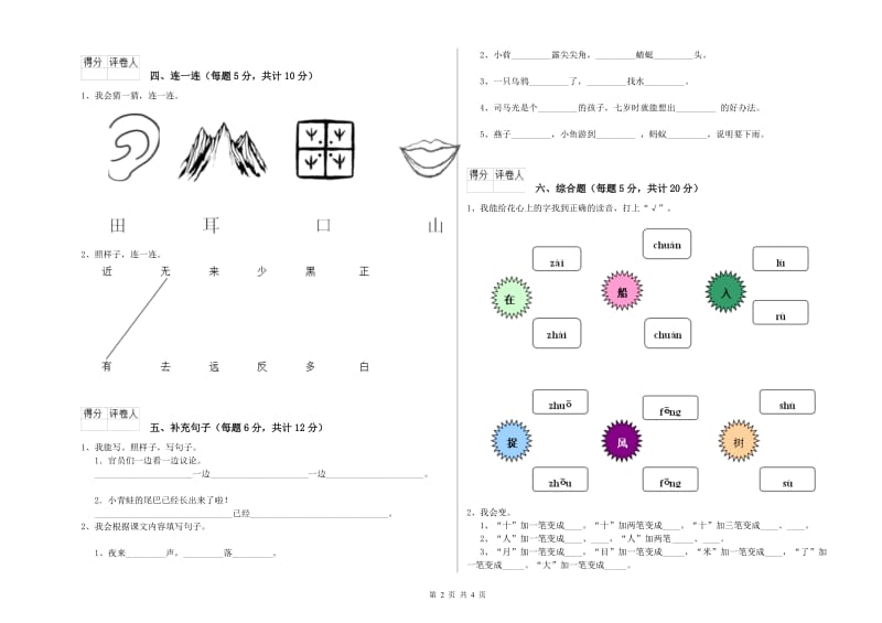 绍兴市实验小学一年级语文【上册】自我检测试题 附答案.doc_第2页