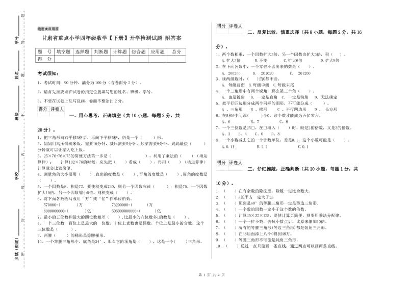 甘肃省重点小学四年级数学【下册】开学检测试题 附答案.doc_第1页