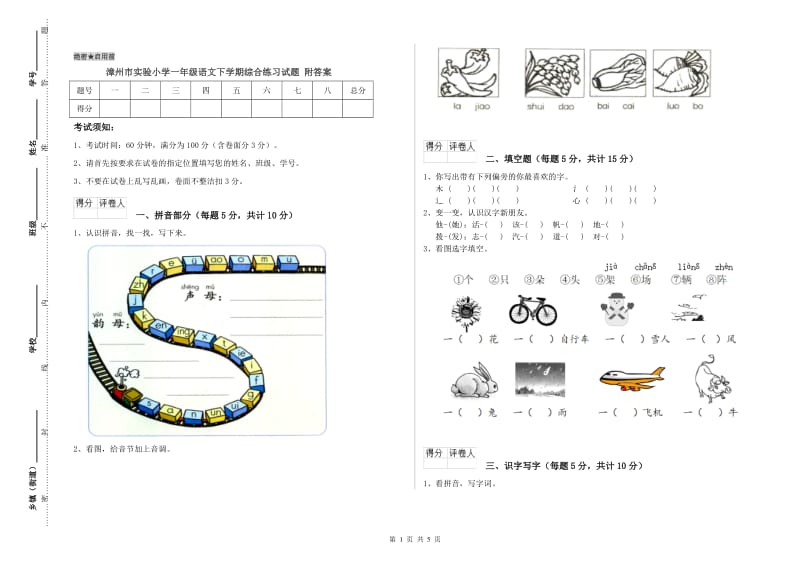 漳州市实验小学一年级语文下学期综合练习试题 附答案.doc_第1页