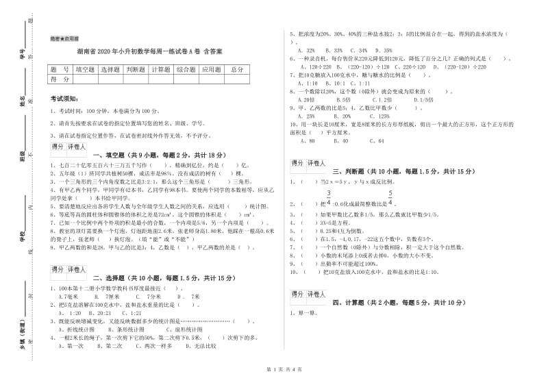 湖南省2020年小升初数学每周一练试卷A卷 含答案.doc_第1页