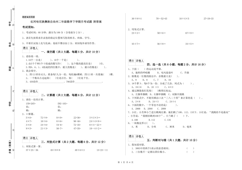 红河哈尼族彝族自治州二年级数学下学期月考试题 附答案.doc_第1页