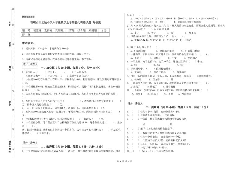 石嘴山市实验小学六年级数学上学期强化训练试题 附答案.doc_第1页