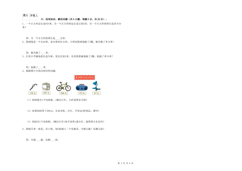 湖南省实验小学三年级数学上学期全真模拟考试试题 含答案.doc_第3页