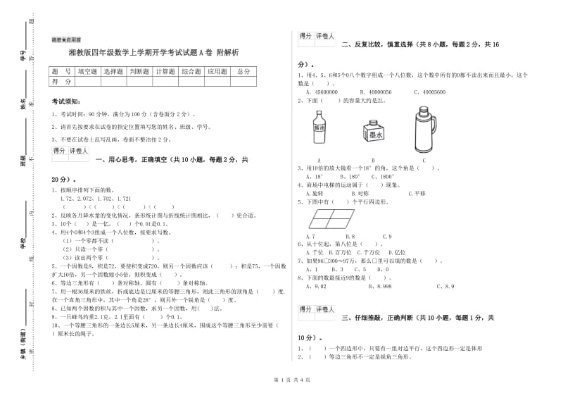 湘教版四年级数学上学期开学考试试题A卷 附解析.doc_第1页