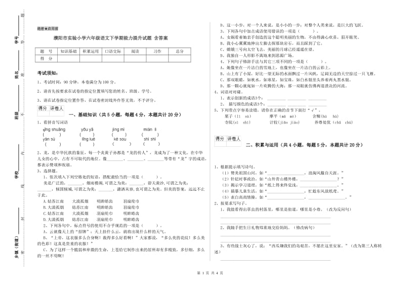 濮阳市实验小学六年级语文下学期能力提升试题 含答案.doc_第1页