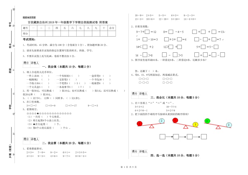 甘孜藏族自治州2019年一年级数学下学期自我检测试卷 附答案.doc_第1页