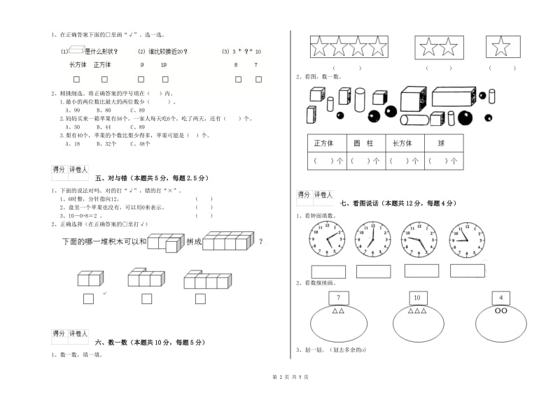 甘孜藏族自治州2019年一年级数学下学期自我检测试卷 附答案.doc_第2页