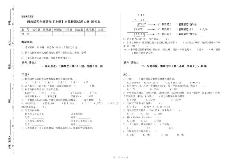 湘教版四年级数学【上册】自我检测试题A卷 附答案.doc_第1页