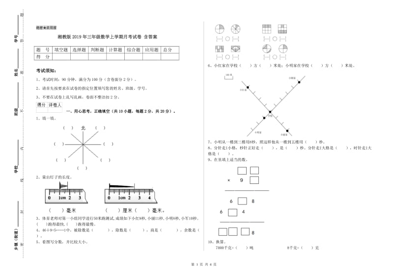 湘教版2019年三年级数学上学期月考试卷 含答案.doc_第1页