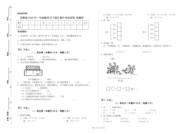 苏教版2020年一年级数学【下册】期中考试试卷 附解析.doc_第1页