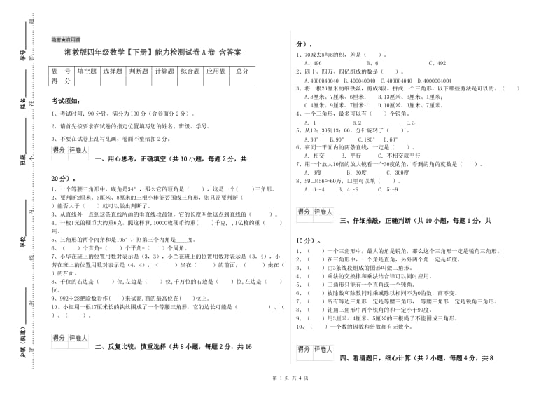 湘教版四年级数学【下册】能力检测试卷A卷 含答案.doc_第1页