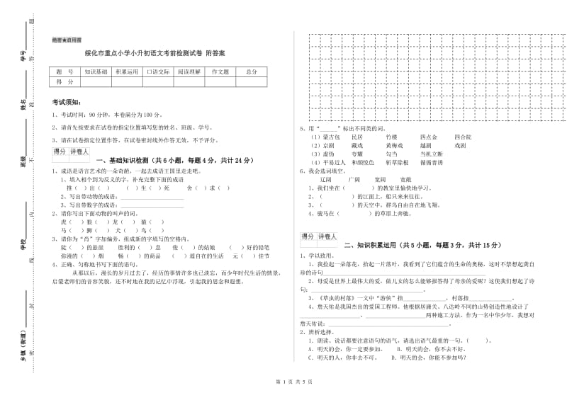 绥化市重点小学小升初语文考前检测试卷 附答案.doc_第1页