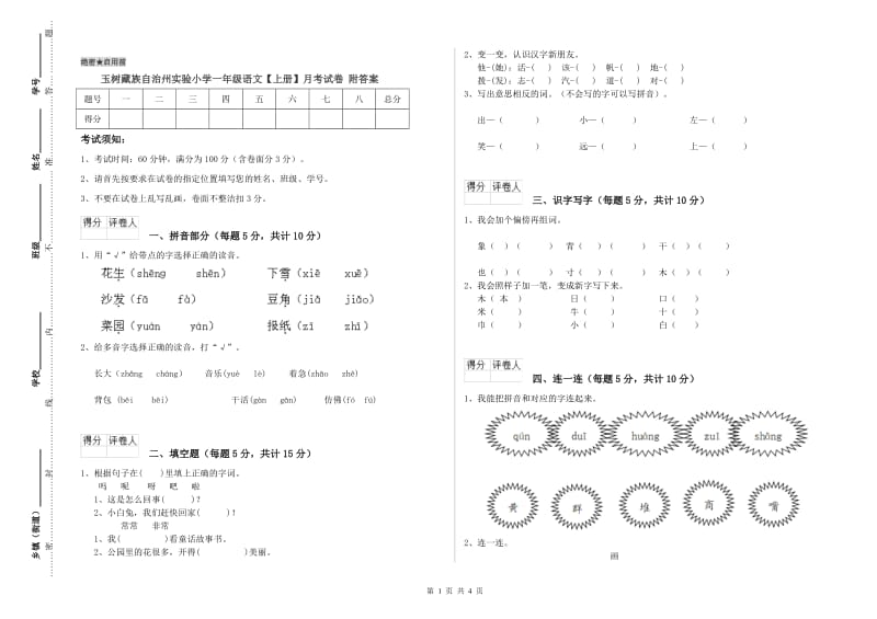 玉树藏族自治州实验小学一年级语文【上册】月考试卷 附答案.doc_第1页