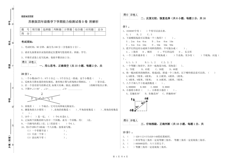 苏教版四年级数学下学期能力检测试卷B卷 附解析.doc_第1页