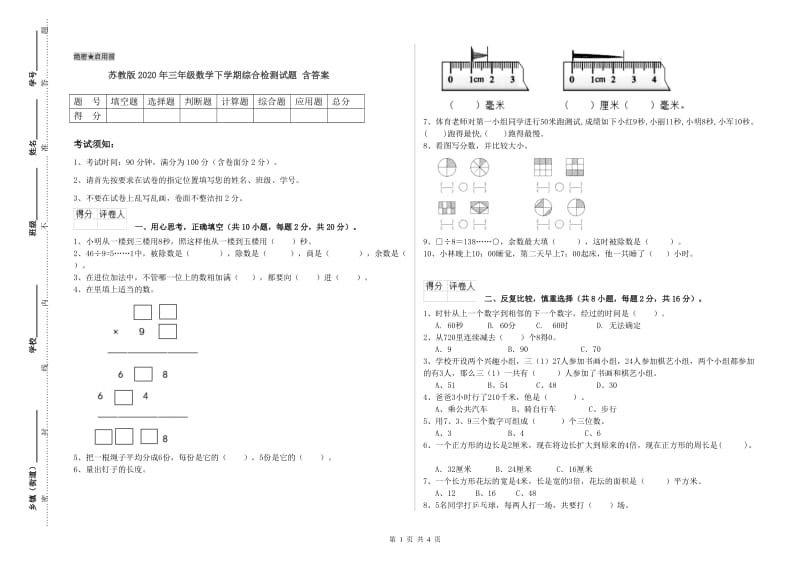 苏教版2020年三年级数学下学期综合检测试题 含答案.doc_第1页