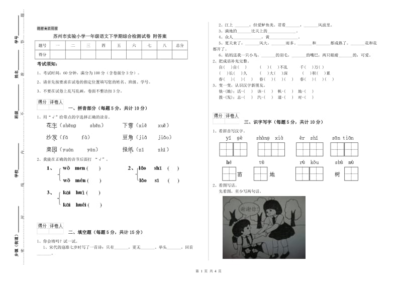 苏州市实验小学一年级语文下学期综合检测试卷 附答案.doc_第1页