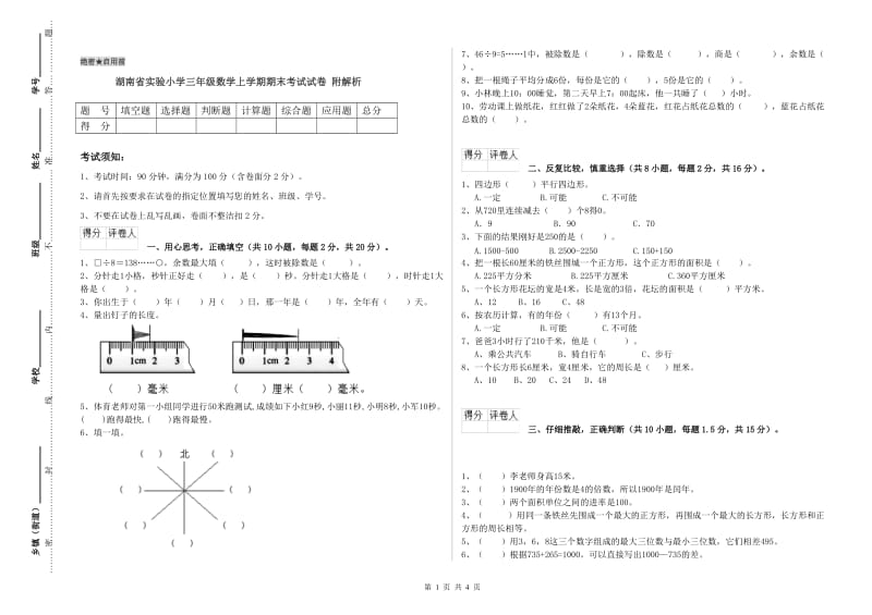 湖南省实验小学三年级数学上学期期末考试试卷 附解析.doc_第1页