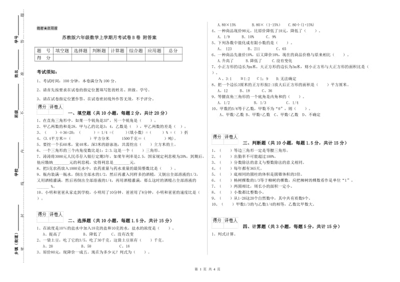 苏教版六年级数学上学期月考试卷B卷 附答案.doc_第1页