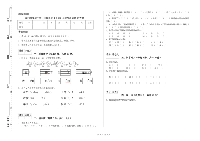 湖州市实验小学一年级语文【下册】开学考试试题 附答案.doc_第1页