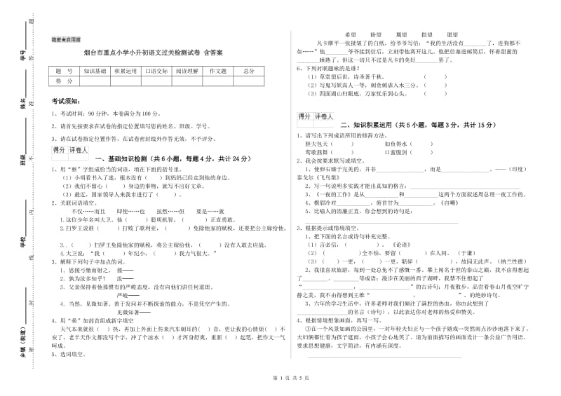 烟台市重点小学小升初语文过关检测试卷 含答案.doc_第1页