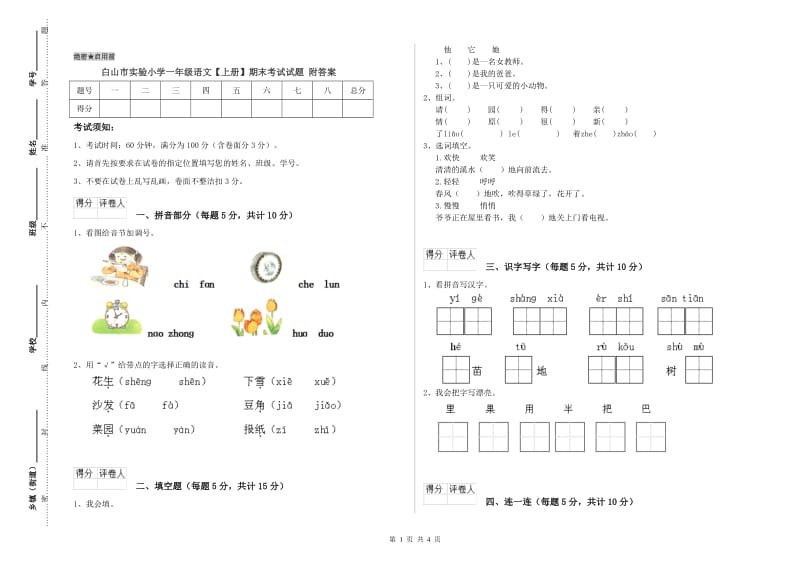 白山市实验小学一年级语文【上册】期末考试试题 附答案.doc_第1页