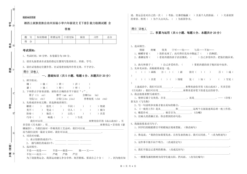 湘西土家族苗族自治州实验小学六年级语文【下册】能力检测试题 含答案.doc_第1页