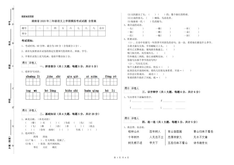 湖南省2020年二年级语文上学期模拟考试试题 含答案.doc_第1页