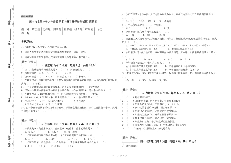 茂名市实验小学六年级数学【上册】开学检测试题 附答案.doc_第1页