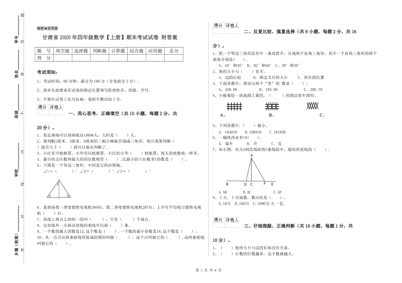 甘肃省2020年四年级数学【上册】期末考试试卷 附答案.doc_第1页