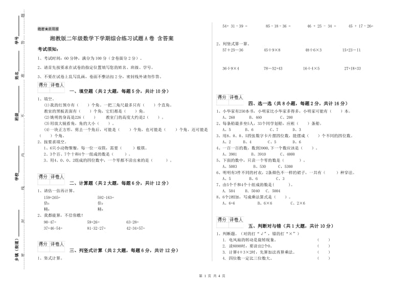 湘教版二年级数学下学期综合练习试题A卷 含答案.doc_第1页