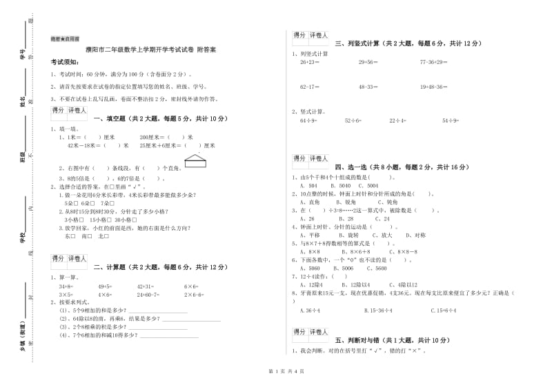 濮阳市二年级数学上学期开学考试试卷 附答案.doc_第1页