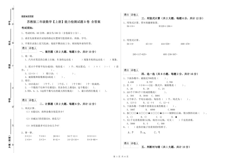 苏教版二年级数学【上册】能力检测试题B卷 含答案.doc_第1页