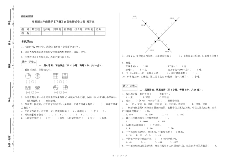 湘教版三年级数学【下册】自我检测试卷A卷 附答案.doc_第1页