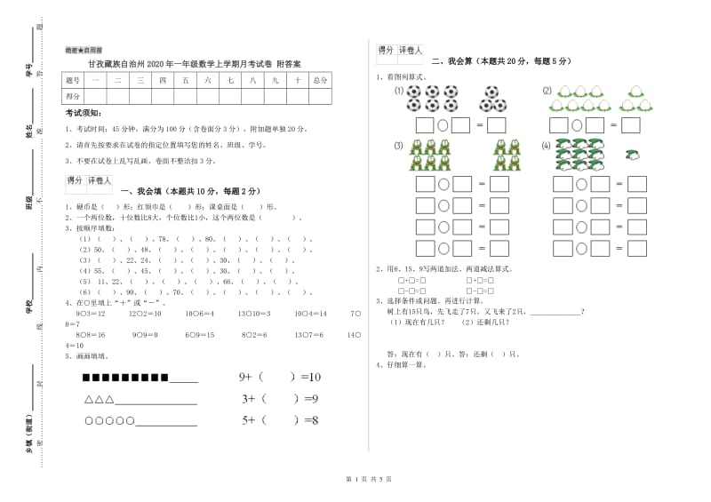 甘孜藏族自治州2020年一年级数学上学期月考试卷 附答案.doc_第1页