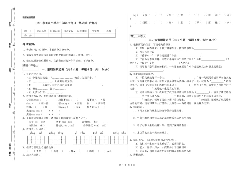 湛江市重点小学小升初语文每日一练试卷 附解析.doc_第1页