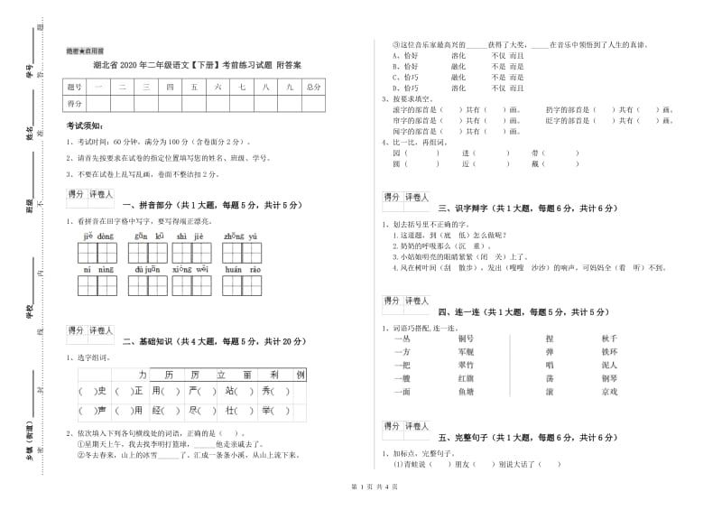 湖北省2020年二年级语文【下册】考前练习试题 附答案.doc_第1页