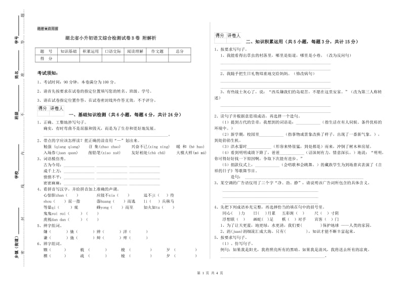 湖北省小升初语文综合检测试卷B卷 附解析.doc_第1页