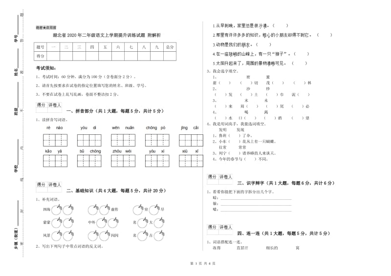 湖北省2020年二年级语文上学期提升训练试题 附解析.doc_第1页