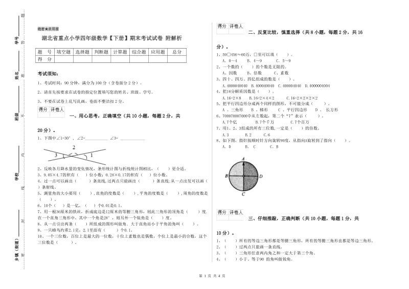 湖北省重点小学四年级数学【下册】期末考试试卷 附解析.doc_第1页