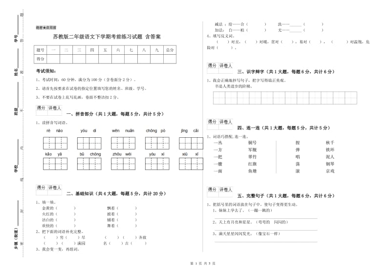 苏教版二年级语文下学期考前练习试题 含答案.doc_第1页