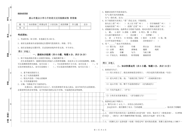 眉山市重点小学小升初语文过关检测试卷 附答案.doc_第1页