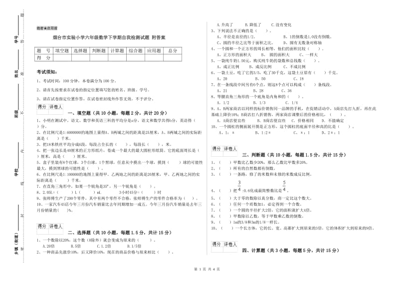 烟台市实验小学六年级数学下学期自我检测试题 附答案.doc_第1页