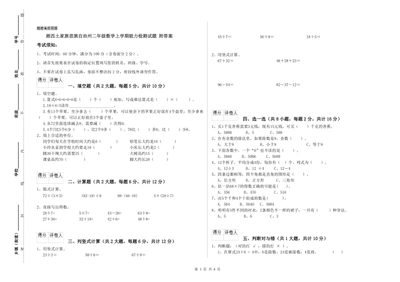 湘西土家族苗族自治州二年级数学上学期能力检测试题 附答案.doc_第1页