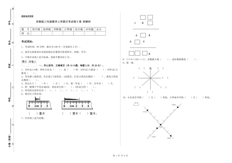 苏教版三年级数学上学期月考试卷D卷 附解析.doc_第1页