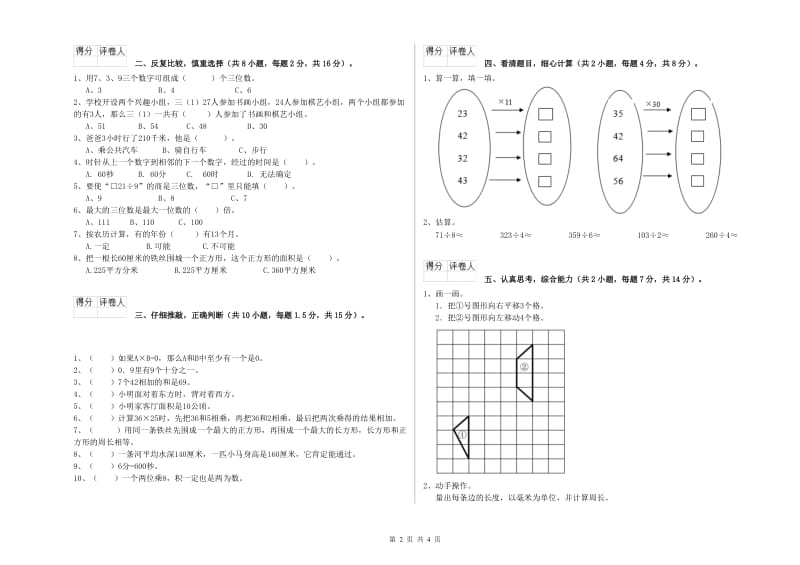 苏教版三年级数学上学期月考试卷D卷 附解析.doc_第2页